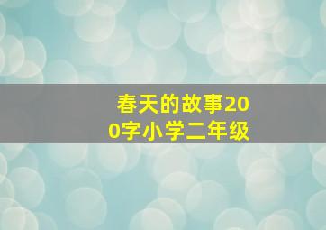 春天的故事200字小学二年级