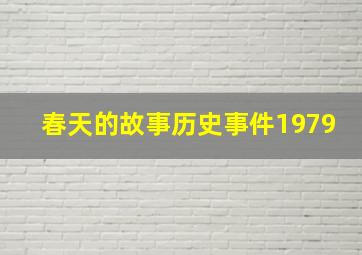 春天的故事历史事件1979