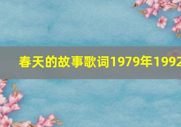 春天的故事歌词1979年1992