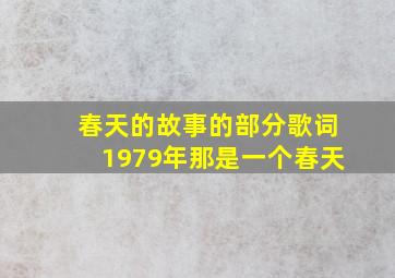 春天的故事的部分歌词1979年那是一个春天