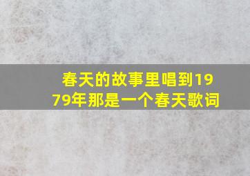 春天的故事里唱到1979年那是一个春天歌词