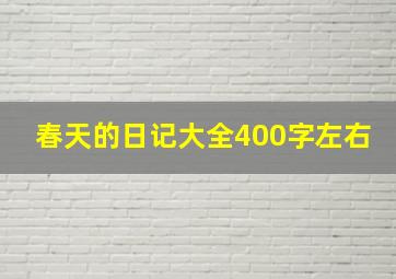 春天的日记大全400字左右