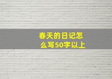 春天的日记怎么写50字以上