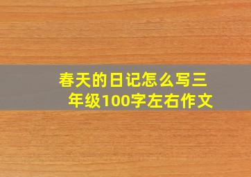 春天的日记怎么写三年级100字左右作文