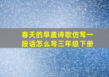 春天的早晨诗歌仿写一段话怎么写三年级下册