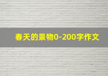 春天的景物0-200字作文