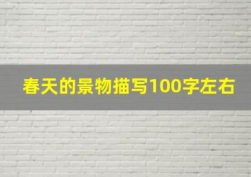 春天的景物描写100字左右