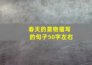 春天的景物描写的句子50字左右