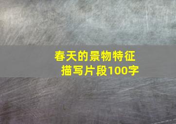 春天的景物特征描写片段100字