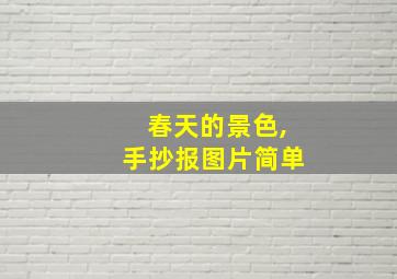 春天的景色,手抄报图片简单