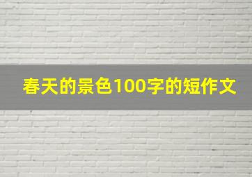 春天的景色100字的短作文