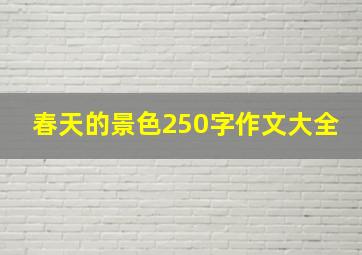 春天的景色250字作文大全