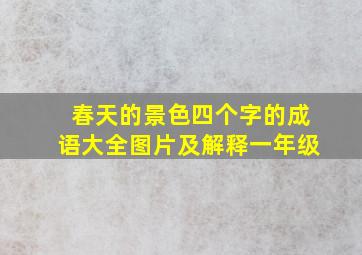 春天的景色四个字的成语大全图片及解释一年级