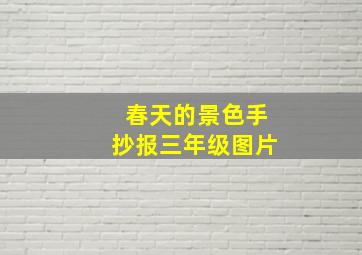 春天的景色手抄报三年级图片