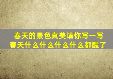 春天的景色真美请你写一写春天什么什么什么什么都醒了