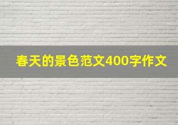 春天的景色范文400字作文