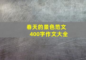 春天的景色范文400字作文大全