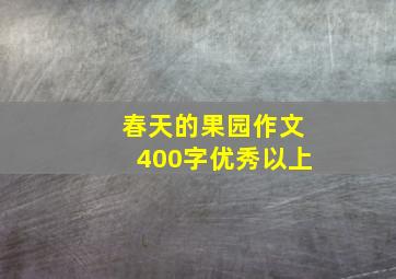 春天的果园作文400字优秀以上