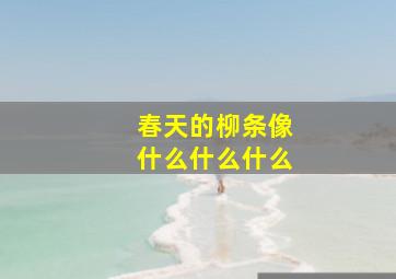 春天的柳条像什么什么什么