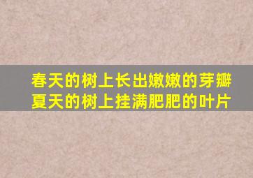 春天的树上长出嫩嫩的芽瓣夏天的树上挂满肥肥的叶片