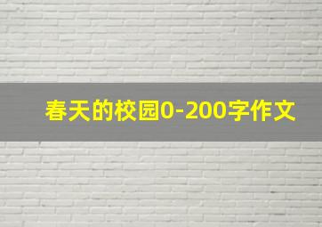 春天的校园0-200字作文