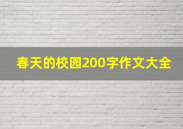 春天的校园200字作文大全