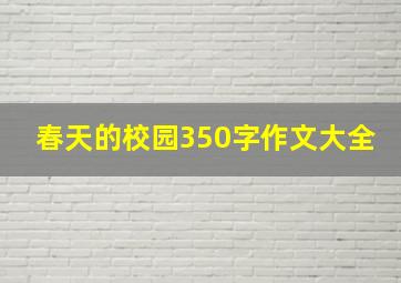 春天的校园350字作文大全