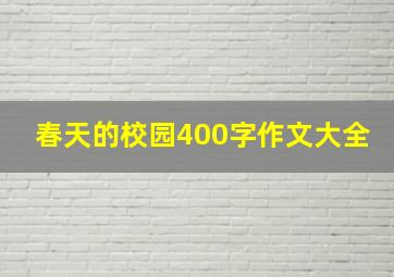 春天的校园400字作文大全