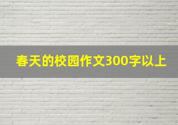 春天的校园作文300字以上