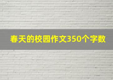 春天的校园作文350个字数