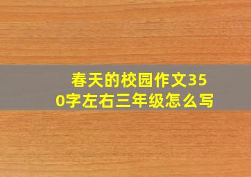 春天的校园作文350字左右三年级怎么写