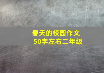 春天的校园作文50字左右二年级