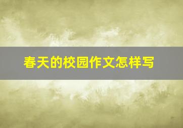 春天的校园作文怎样写