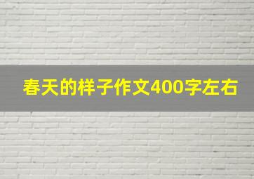 春天的样子作文400字左右