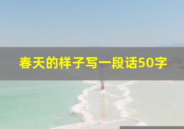 春天的样子写一段话50字