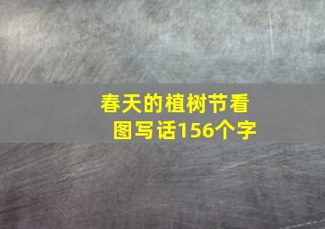 春天的植树节看图写话156个字