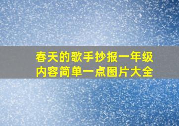 春天的歌手抄报一年级内容简单一点图片大全