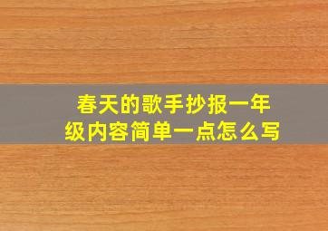 春天的歌手抄报一年级内容简单一点怎么写