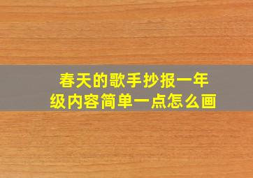 春天的歌手抄报一年级内容简单一点怎么画