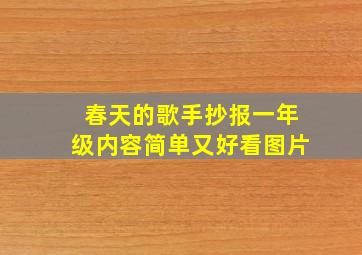 春天的歌手抄报一年级内容简单又好看图片