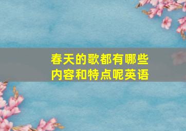 春天的歌都有哪些内容和特点呢英语