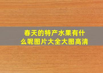 春天的特产水果有什么呢图片大全大图高清