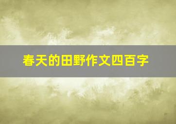 春天的田野作文四百字