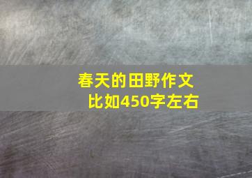 春天的田野作文比如450字左右