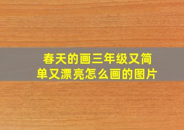 春天的画三年级又简单又漂亮怎么画的图片