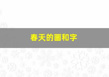 春天的画和字