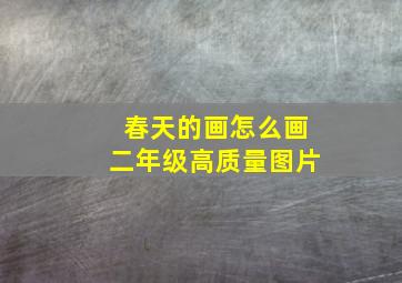 春天的画怎么画二年级高质量图片