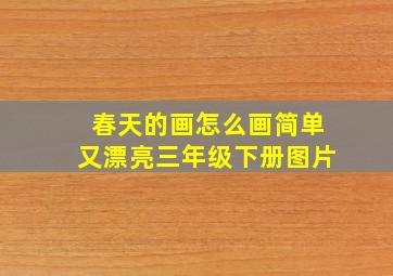 春天的画怎么画简单又漂亮三年级下册图片