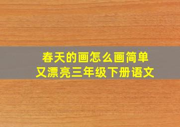 春天的画怎么画简单又漂亮三年级下册语文