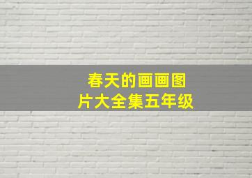 春天的画画图片大全集五年级